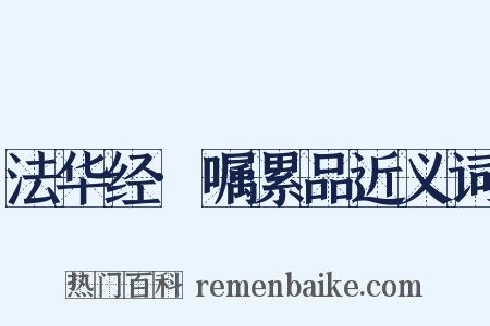 法华经·嘱累品近义词是什么意思的图片